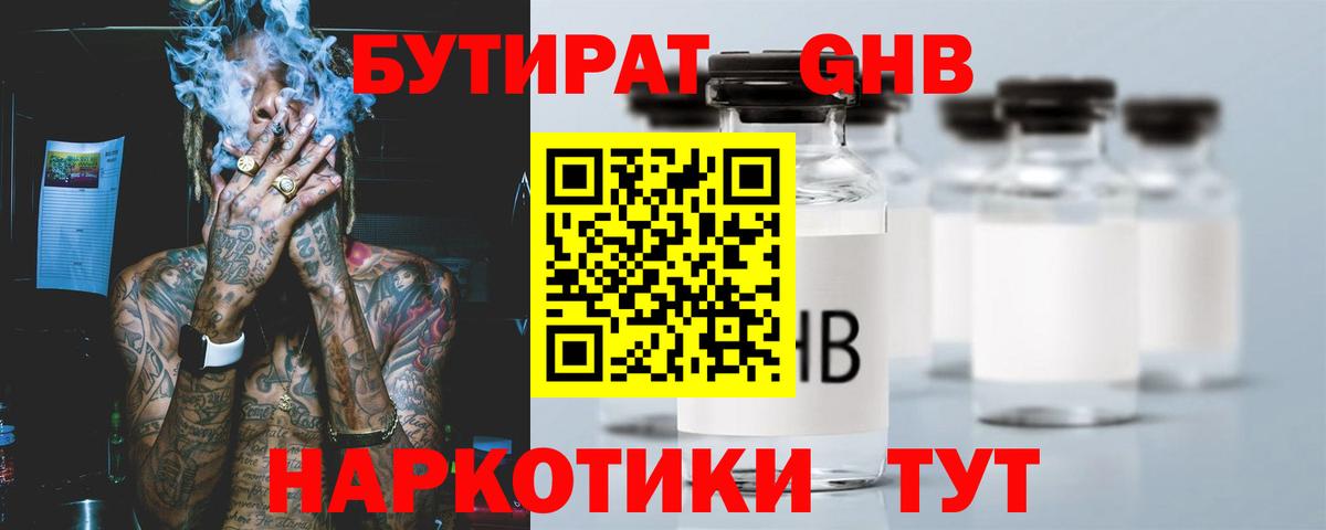 БУТИРАТ бутандиол Горно-Алтайск